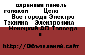 охранная панель галакси 520 › Цена ­ 50 000 - Все города Электро-Техника » Электроника   . Ненецкий АО,Топседа п.